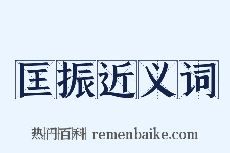匡振近义词是什么意思的图片